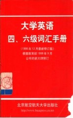 大学英语四、六级词汇手册  1999年12月最新修订版