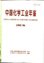 中国化学工业年鉴  1995-1996