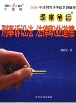 2006中法网司法考试名师辅导课堂笔记  刑事诉讼法  法律职业道德