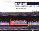 伟大的建筑  纪念中国杰出的建筑师吕彦直逝世八十周年画集