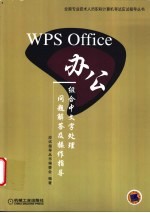 WPS Office办公组合中文字处理问题解答及操作指导