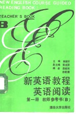 新英语教程英语阅读第1册教师参考书