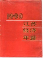 江苏经济年鉴  1990