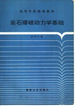 岩石爆破动力学基础