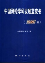 中国测绘学科发展蓝皮书  2005卷