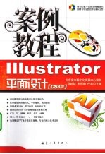 Illustrator平面设计案例教程