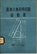 直角三角形内切圆函数表