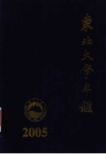 东北大学年鉴  2005