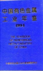 中国有色金属工业年鉴  1994