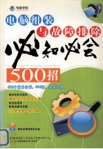 电脑组装与故障排除必知必会500招