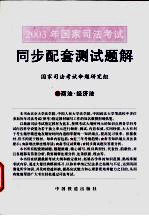 2003年国家司法考试同步配套测试题解  5  商法·经济法