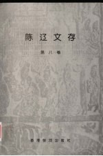 陈辽文存  第8卷