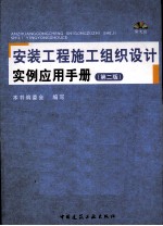 安装工程施工组织设计实例应用手册