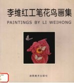 李维红工笔花鸟画集  中英文本