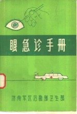 眼急诊手册