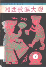 湘西歌谣大观  下