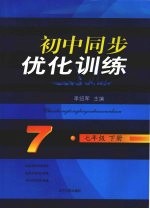 初中同步优化训练  七年级  下