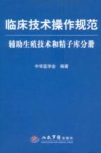 临床技术操作规范  辅助生殖技术和精子库分册