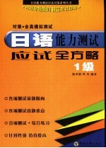 日语能力测试应试全方略  1级对策·全真模拟试题