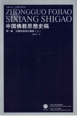 中国佛教思想史稿  第3卷  汉魏两晋南北朝卷  上