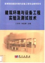 建筑环境与设备工程实验及测试技术