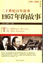 1957年的故事  修订版