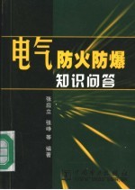 电气防火防爆知识问答