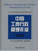 中国工商行政管理年鉴  2006