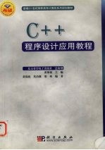 C++程序设计应用教程