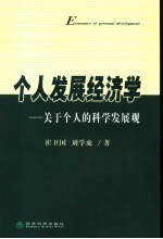 个人发展经济学  关于个人的科学发展观