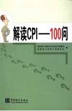 解读CPI——100问