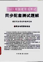 2003年国家司法考试同步配套测试题解  3  民法与民事诉讼法