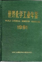 世界化学工业年鉴  1991