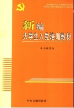 新编大学生入党培训教材