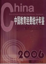 中国教育经费统计年鉴  2006