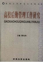 高校后勤管理工作研究