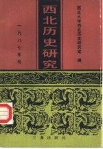 西北历史研究  1989年号