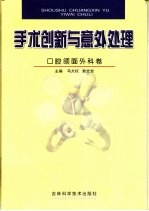 手术创新与意外处理  口腔颌面外科卷