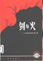 剑与火-世界战争集便  第1册