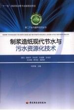 制浆造纸现代节水与污水资源化技术