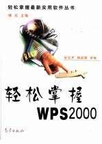 轻松掌握WPS 2000