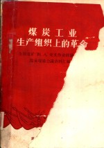 煤炭工业生产组织上的革命  全国煤矿“四、八”交叉作业经验交流阳泉现场会议资料汇编