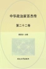 中华政治家百杰传·孝庄太后 多尔衮 康熙 年羹尧  第22卷