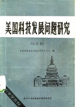 美国科技发展问题研究  论文集