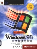 Microsoft Windows 98 resource Kit开发人员指南  中文版使用指南