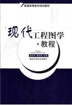 现代工程图学·教程