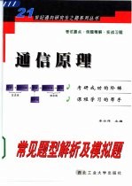 通信原理常见题型解析及模拟题