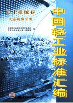 中国轻工业标准汇编  轻工机械卷  洗涤机械分册