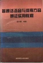 普通话语音与河南方音辨证实用教程