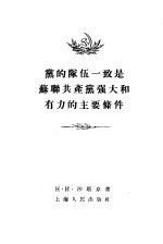 党的队伍一致是苏联共产党强大和有力的主要条件